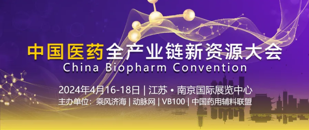 2024CBC医药全产业链新资源大会