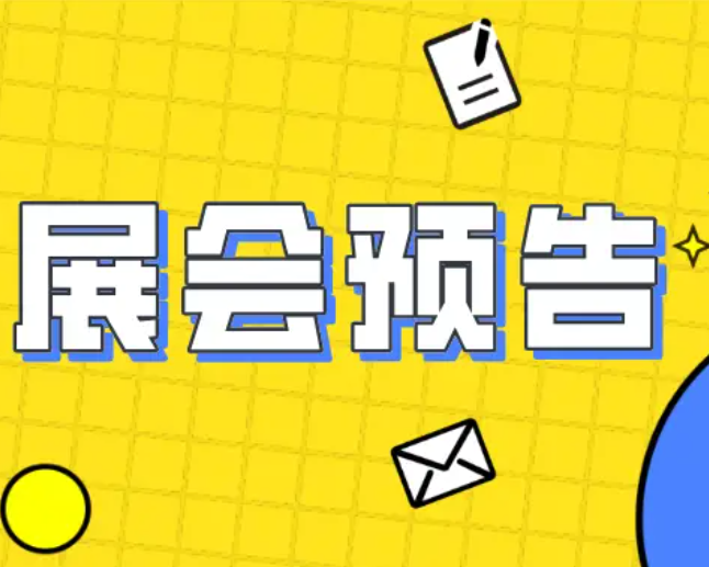 2024年江苏省展会活动预告｜8月