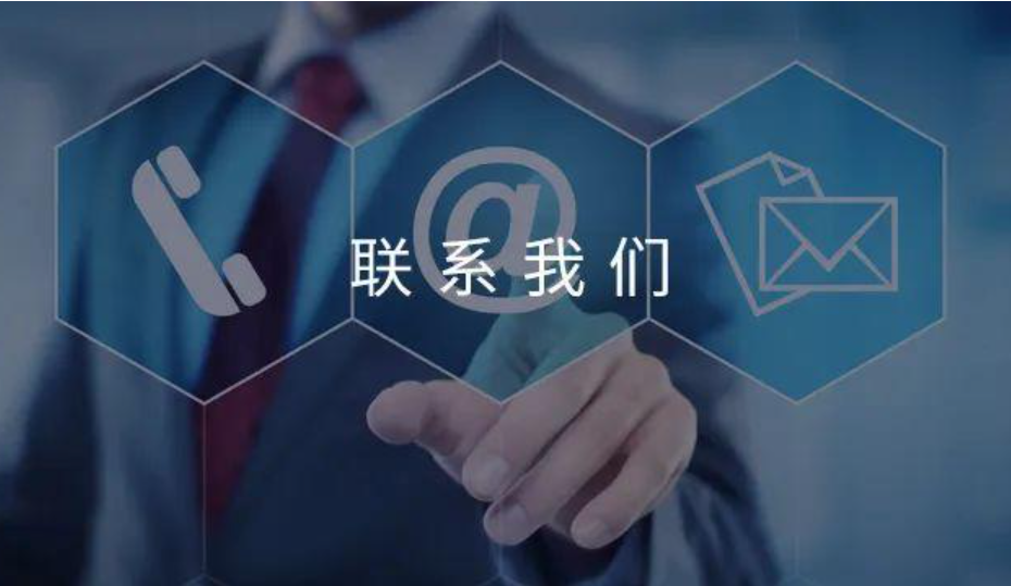联系我们