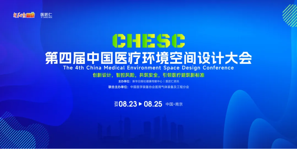 会议通知 | 关于召开第四届中国医疗环境空间设计大会的通知
