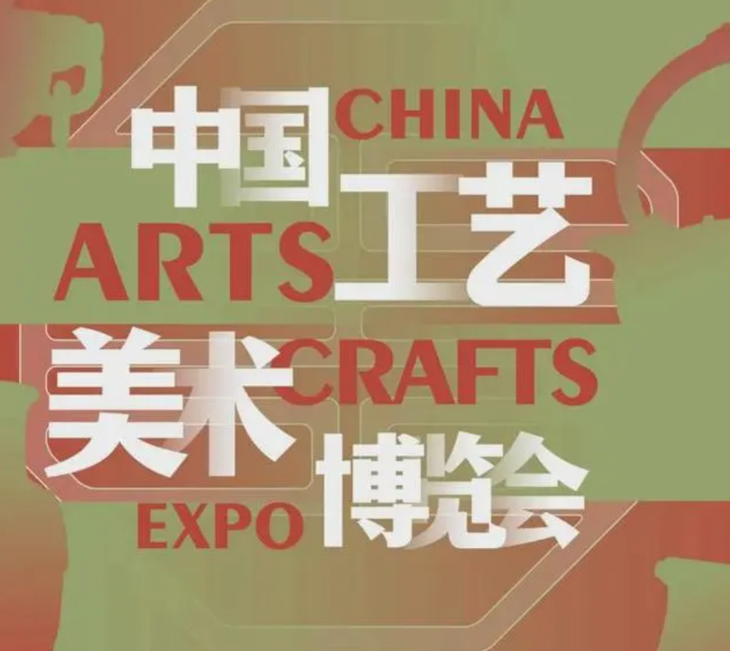 第四届中国工艺美术博览会在福州举行