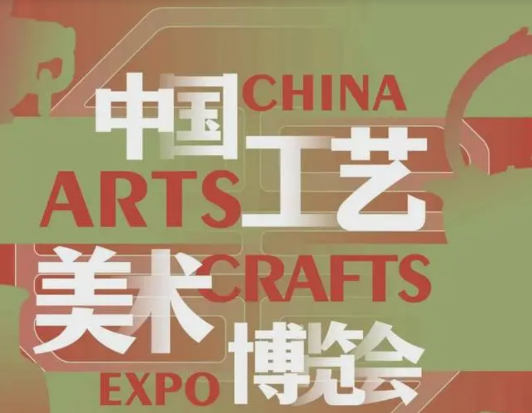 2024年福州工艺美术展