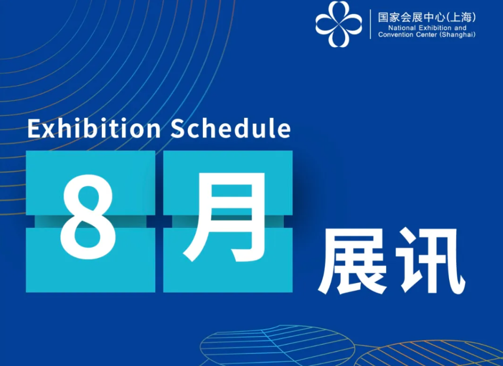 国家会展中心（上海）八月展讯来咯~