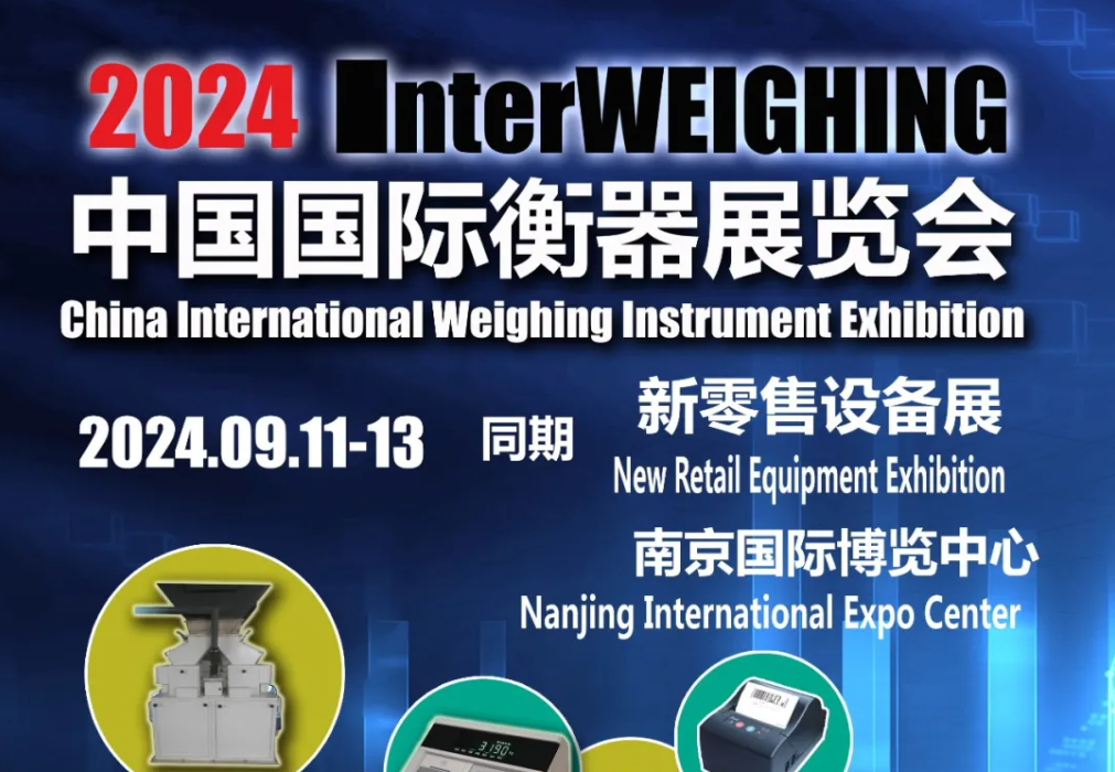 2024中国国际衡器展览会开幕了