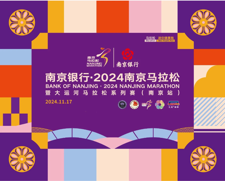 报名 | 南京银行·2024南京马拉松暨大运河马拉松系列赛（南京站）报名10:00开启！