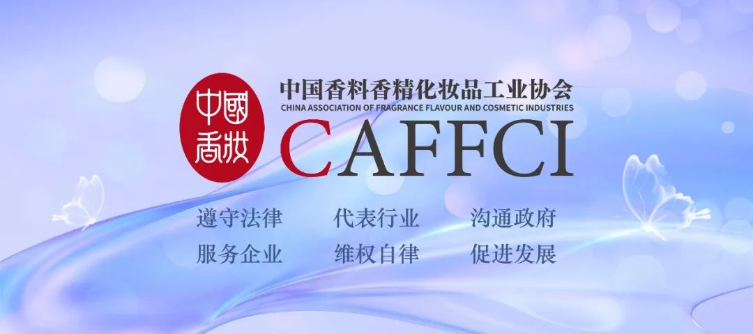 2024中国香料香精化妆品行业年会暨博览会 | 会议日程 精彩预告