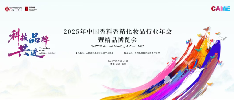 2025CAME重磅官宣！中国香妆行业“天花板级”会展要来了！